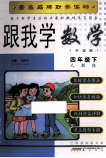 每个好学生应该必备的教材学习用书 跟我学数学 四年级 下 人教版 升级版