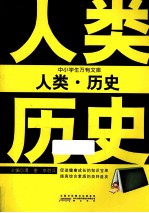 中小学生万有文库 人类·历史