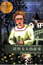 居里夫人的故事