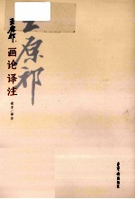 王原祁画论译注