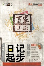 百家讲谈 鲜活说作文 小学生日记起步