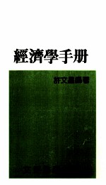 经济学手册