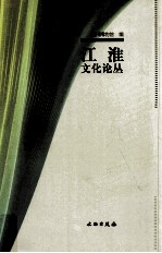 江淮文化论丛