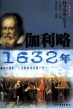 少年博雅文库 伽利略·1632年