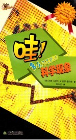 哇!多么不可思议的科学现象