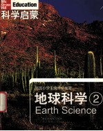 科学启蒙 地球科学 2