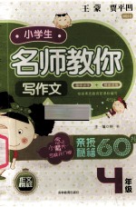 小学生名师教你写作文 趣味讲学+梯度训练 四年级