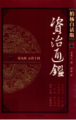 资治通鉴 柏杨白话版 第9辑 五代十国 高平之战·分裂尾声
