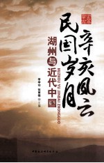 辛亥风云 民国风云 湖州与近代中国