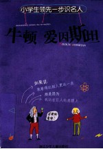 牛顿 爱因斯坦