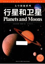 太空探秘系列 行星和卫星