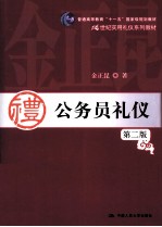 公务员礼仪 第2版