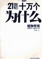 植物奇观 彩色图解版
