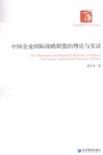 中国企业国际战略联盟的理论与实证