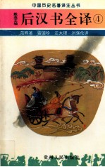 后汉书全译 4