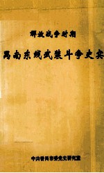 解放战争时期禺东禺北革命斗争史实