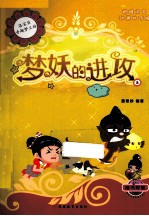 洛宝贝奇趣梦工坊 4 梦妖的进攻