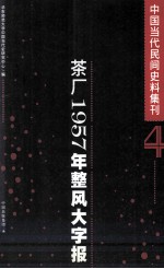中国当代民间史料集刊 4 茶厂1957年整风大字报