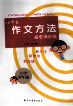 小学生作文方法新思维训练 小学中年级