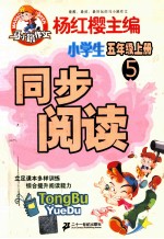 同步阅读 小学五年级 上