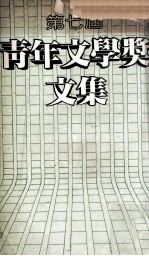 第七届青年文学奖文集