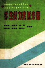学生能力素质必备