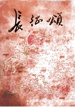 长征颂 上