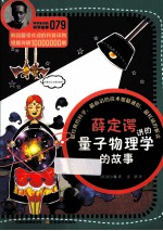 薛定谔讲的量子物理学的故事