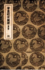 丛书集成初编 帝皇经世图谱 附录 4