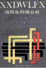 线性电网络分析 下