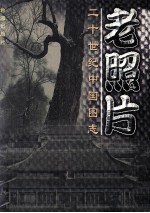 老照片 二十世纪中国图志 中