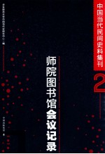 中国当代民间史料集刊 2 师院图书馆会议记录