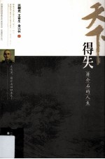 天下得失 蒋介石的人生