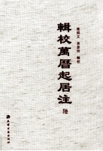辑校万历起居注 6