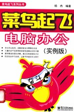 菜鸟起飞电脑办公 实例版 双色