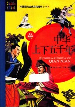 中国四大古典文化精华 中华上下五千年 青少美绘版