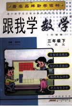每个好学生应该必备的教材学习用书 跟我学数学 三年级 下 人教版 升级版