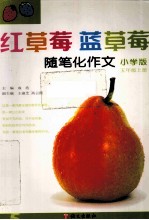 红草莓蓝草莓 随笔化作文 五年级 上 小学版