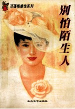 别怕陌生人