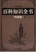 百科知识全书 外国卷 8 武器百科