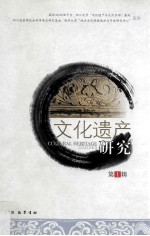 文化遗产研究 第1辑