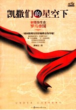 凯撒们的星空下 如果你生在罗马帝国