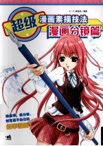 超级漫画素描技法 漫画分镜篇
