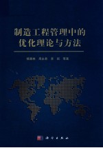 制造工程管理中的优化理论与方法