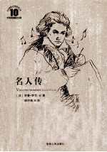 名人传
