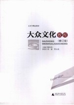 大众文化教程 修订版