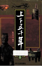 上下五千年 1 新版