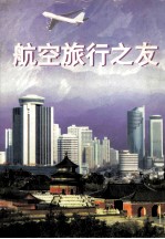 航空旅行之友