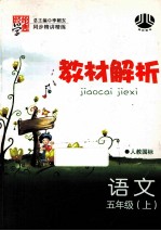 语文 5 上 人教国标