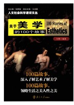 关于美学的100个故事